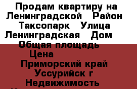 Продам квартиру на Ленинградской › Район ­ Таксопарк › Улица ­ Ленинградская › Дом ­ 16 › Общая площадь ­ 57 › Цена ­ 3 000 000 - Приморский край, Уссурийск г. Недвижимость » Квартиры продажа   . Приморский край,Уссурийск г.